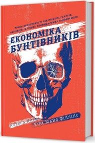 Економіка бунтівників. Уроки креативності від піратів, гакерів, бандитів та інших неформальних підприємців