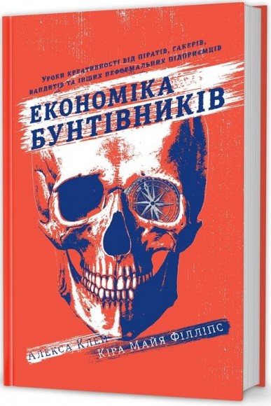 Економіка бунтівників. Уроки креативності від піратів, гакерів, бандитів та інших неформальних підприємців Економіка бунтівників. Уроки креативності від піратів, гакерів, бандитів та інших неформальних підприємців
