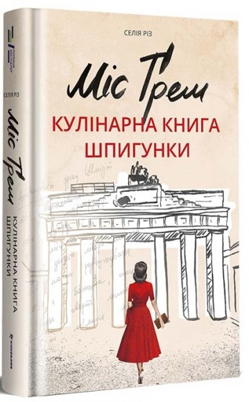 Міс Ґрем. Кулінарна книга шпигунки Міс Ґрем. Кулінарна книга шпигунки