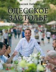 Одесское застолье от Привоза до Дерибасовской Одесское застолье от Привоза до Дерибасовской