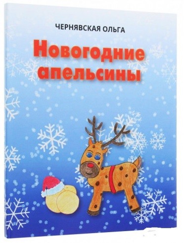 Новогодние апельсины Новогодние апельсины