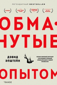 Обманутые опытом. Почему широкий кругозор стал важнее глубокой специализации в одной профессии Обманутые опытом. Почему широкий кругозор стал важнее глубокой специализации в одной профессии