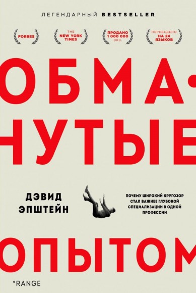 Обманутые опытом. Почему широкий кругозор стал важнее глубокой специализации в одной профессии Обманутые опытом. Почему широкий кругозор стал важнее глубокой специализации в одной профессии