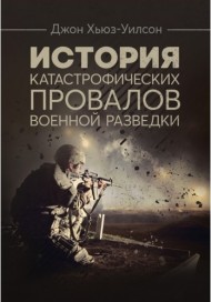 История катастрофических провалов военной разведки История катастрофических провалов военной разведки