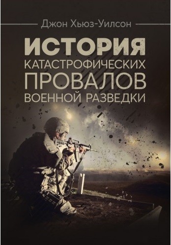 История катастрофических провалов военной разведки История катастрофических провалов военной разведки