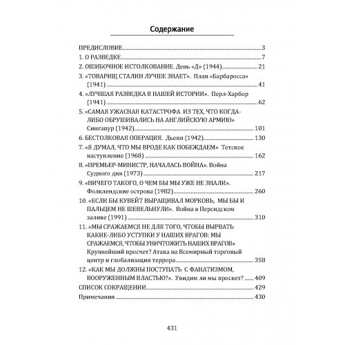 История катастрофических провалов военной разведки История катастрофических провалов военной разведки