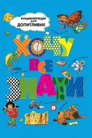 Хочу все знати Хочу все знати