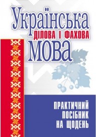 Українська ділова і фахова мова
