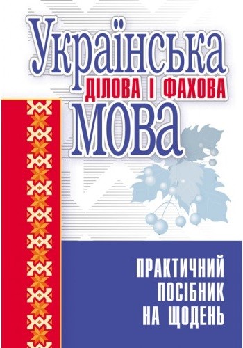 Українська ділова і фахова мова