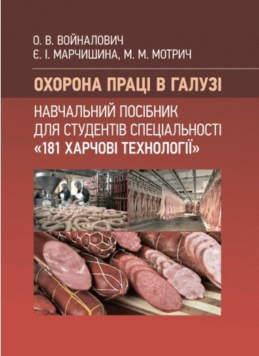 Охорона праці в галузі. Навчальний посібник для студентів спеціальності «181 Харчові технології»