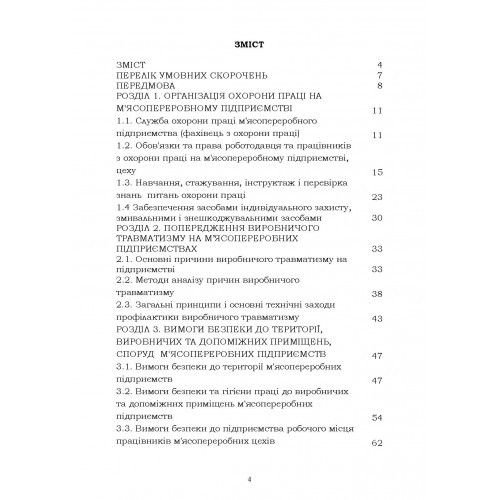 Охорона праці в галузі. Навчальний посібник для студентів спеціальності «181 Харчові технології»