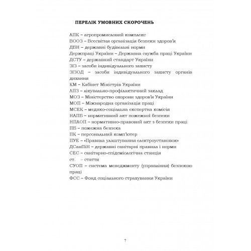 Охорона праці в галузі. Навчальний посібник для студентів спеціальності «181 Харчові технології»