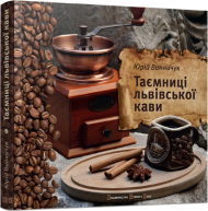 Таємниці львівської кави Таємниці львівської кави