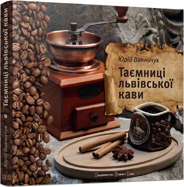 Таємниці львівської кави Таємниці львівської кави