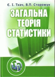 Загальна теорія статистики