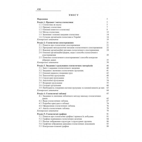 Загальна теорія статистики