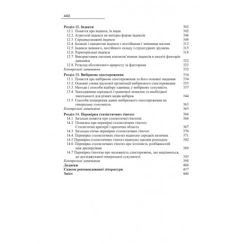 Загальна теорія статистики