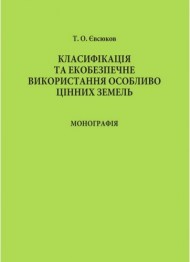Класифікація та екобезпечне використання особливо цінних земель Класифікація та екобезпечне використання особливо цінних земель