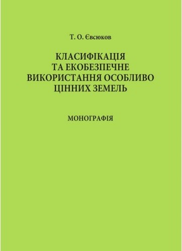Класифікація та екобезпечне використання особливо цінних земель Класифікація та екобезпечне використання особливо цінних земель