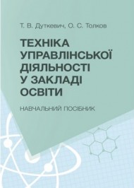 Техніка управлінської діяльності у закладі освіти