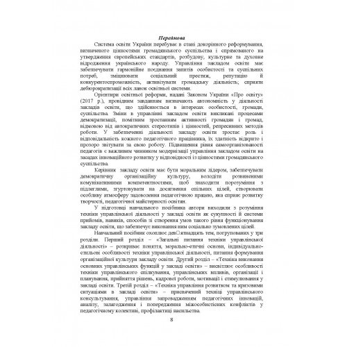 Техніка управлінської діяльності у закладі освіти Техніка управлінської діяльності у закладі освіти