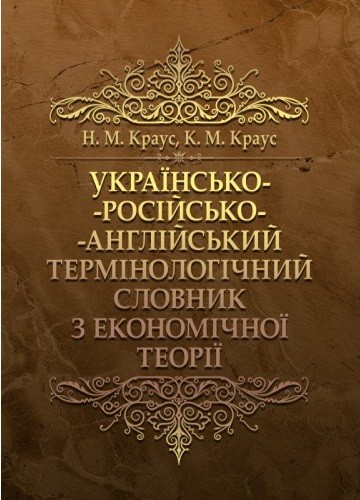 Українсько-російсько-англійський термінологічний словник з економічної теорії Українсько-російсько-англійський термінологічний словник з економічної теорії