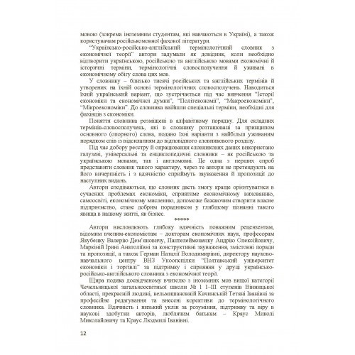 Українсько-російсько-англійський термінологічний словник з економічної теорії Українсько-російсько-англійський термінологічний словник з економічної теорії