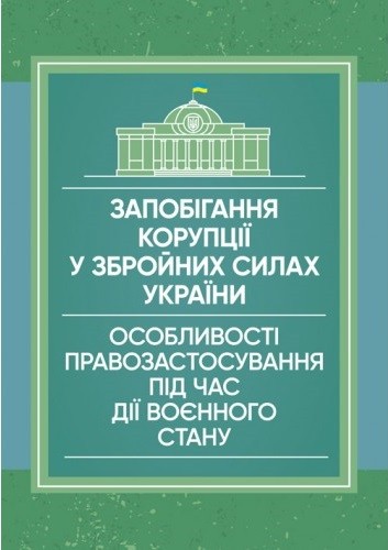 Запобігання корупції у Збройних Силах України. Особливості правозастосування під час дії воєнного стану Запобігання корупції у Збройних Силах України. Особливості правозастосування під час дії воєнного стану