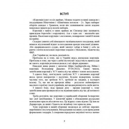 Запобігання корупції у Збройних Силах України. Особливості правозастосування під час дії воєнного стану Запобігання корупції у Збройних Силах України. Особливості правозастосування під час дії воєнного стану