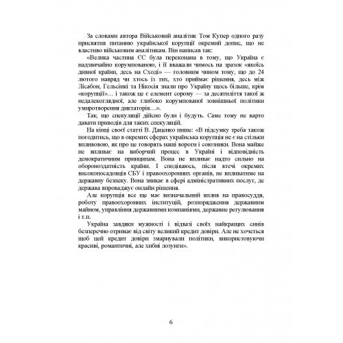 Запобігання корупції у Збройних Силах України. Особливості правозастосування під час дії воєнного стану Запобігання корупції у Збройних Силах України. Особливості правозастосування під час дії воєнного стану