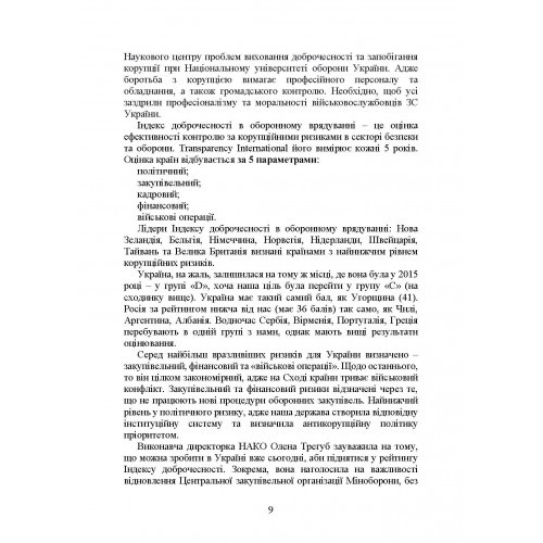 Запобігання корупції у Збройних Силах України. Особливості правозастосування під час дії воєнного стану Запобігання корупції у Збройних Силах України. Особливості правозастосування під час дії воєнного стану