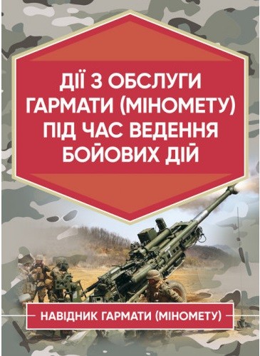 Дії з обслуги гармати (міномету) під час ведення бойових дій. Навідник гармати (міномету) Дії з обслуги гармати (міномету) під час ведення бойових дій. Навідник гармати (міномету)