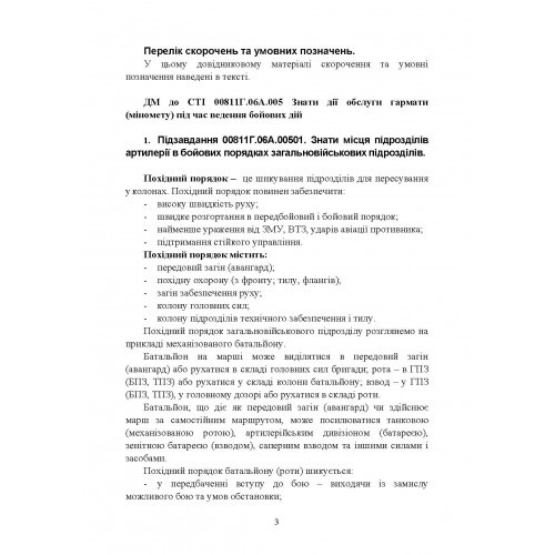 Дії з обслуги гармати (міномету) під час ведення бойових дій. Навідник гармати (міномету) Дії з обслуги гармати (міномету) під час ведення бойових дій. Навідник гармати (міномету)