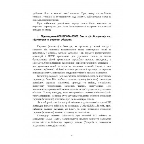 Дії з обслуги гармати (міномету) під час ведення бойових дій. Навідник гармати (міномету) Дії з обслуги гармати (міномету) під час ведення бойових дій. Навідник гармати (міномету)