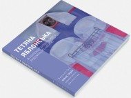 Тетяна Яблонська. В колекції Запорізького художнього музею