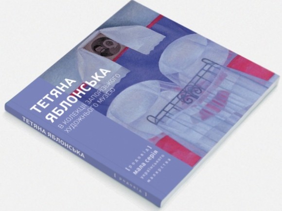 Тетяна Яблонська. В колекції Запорізького художнього музею