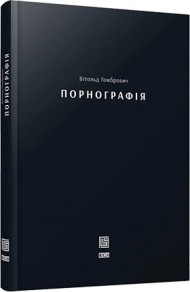 Порнографія Порнографія