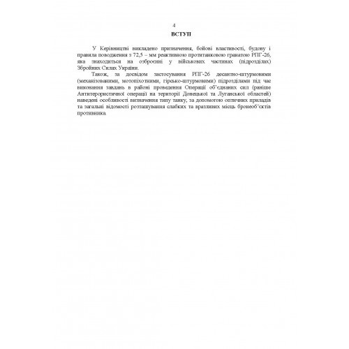 Керівництво зі стрілецької справи до реактивних протитанкових гранат «РПГ-26» Керівництво зі стрілецької справи до реактивних протитанкових гранат «РПГ-26»