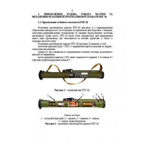 Керівництво зі стрілецької справи до реактивних протитанкових гранат «РПГ-26» Керівництво зі стрілецької справи до реактивних протитанкових гранат «РПГ-26»