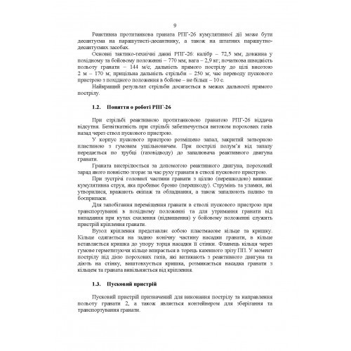 Керівництво зі стрілецької справи до реактивних протитанкових гранат «РПГ-26» Керівництво зі стрілецької справи до реактивних протитанкових гранат «РПГ-26»