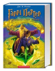 Гаррі Поттер і напівкровний Принц Гаррі Поттер і напівкровний Принц