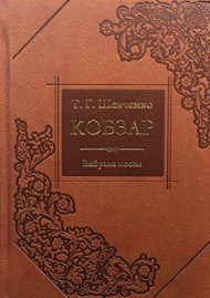 Кобзар. Вибрана поезія Кобзар. Вибрана поезія