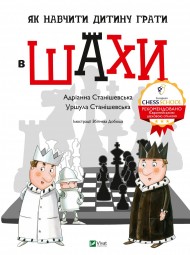Як навчити дитину грати в шахи Як навчити дитину грати в шахи