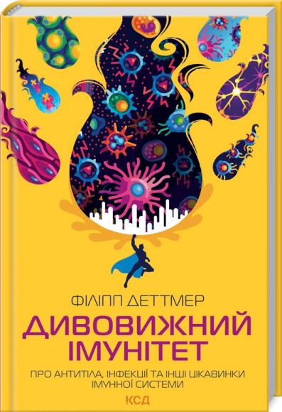 Дивовижний імунітет. Про антитіла, інфекції та інші цікавинки імунної системи Дивовижний імунітет. Про антитіла, інфекції та інші цікавинки імунної системи