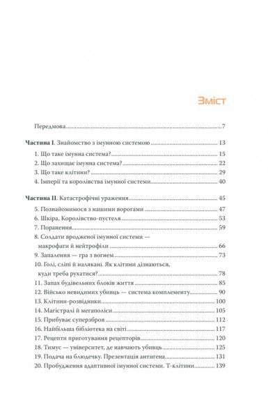 Дивовижний імунітет. Про антитіла, інфекції та інші цікавинки імунної системи Дивовижний імунітет. Про антитіла, інфекції та інші цікавинки імунної системи