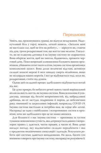 Дивовижний імунітет. Про антитіла, інфекції та інші цікавинки імунної системи Дивовижний імунітет. Про антитіла, інфекції та інші цікавинки імунної системи