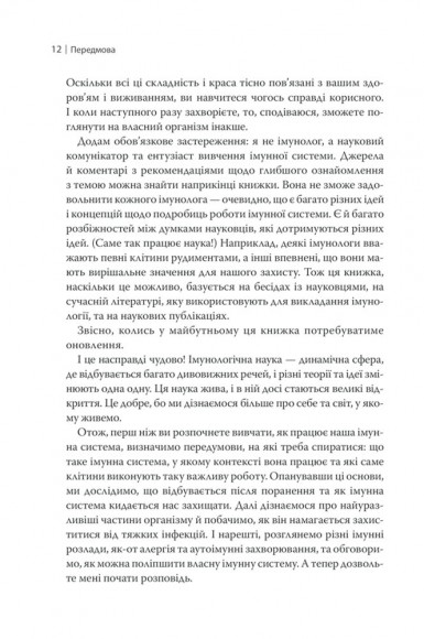 Дивовижний імунітет. Про антитіла, інфекції та інші цікавинки імунної системи Дивовижний імунітет. Про антитіла, інфекції та інші цікавинки імунної системи