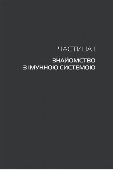 Дивовижний імунітет. Про антитіла, інфекції та інші цікавинки імунної системи Дивовижний імунітет. Про антитіла, інфекції та інші цікавинки імунної системи