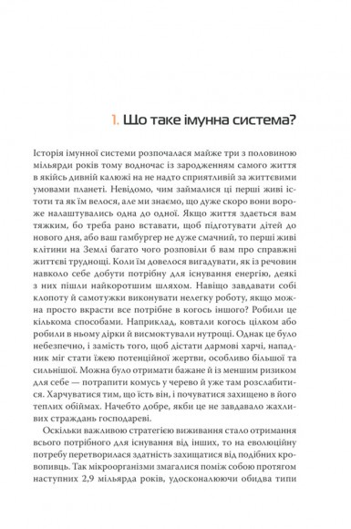 Дивовижний імунітет. Про антитіла, інфекції та інші цікавинки імунної системи Дивовижний імунітет. Про антитіла, інфекції та інші цікавинки імунної системи