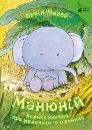 Манюній. Велика книжка про маленького слоника Манюній. Велика книжка про маленького слоника